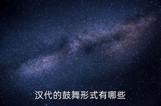 汉代的鼓舞形式有哪些
