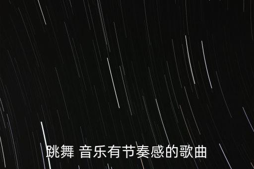 抒情舞蹈音乐,抒情性舞蹈音乐的旋律特点