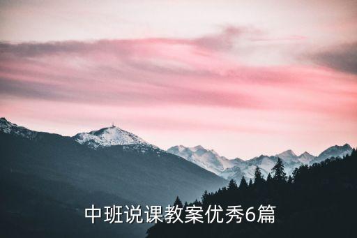  中班说课教案优秀6篇