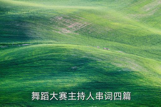  舞蹈大赛主持人串词四篇