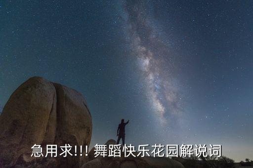 急用求!!! 舞蹈快乐花园解说词