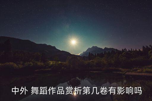 中外舞蹈