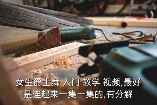 舞蹈入门基础教学视频,舞蹈基础入门教学3分钟视频