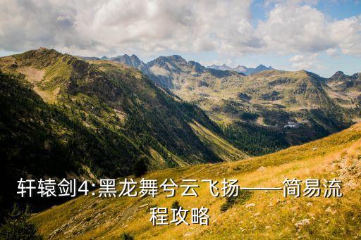 轩辕剑4:黑龙舞兮云飞扬——简易流程攻略