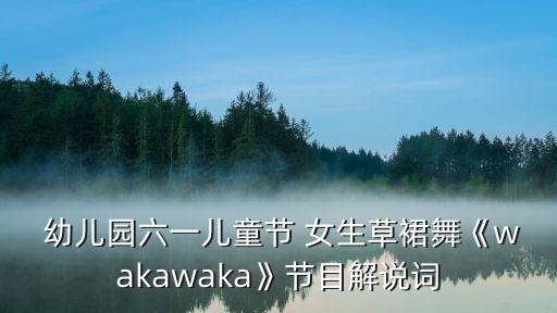  幼儿园六一儿童节 女生草裙舞《wakawaka》节目解说词