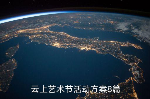  云上艺术节活动方案8篇