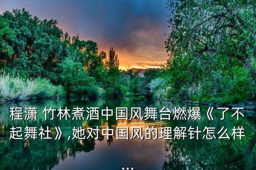 雨竹林的舞蹈动作图片