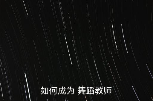 如何成为 舞蹈教师