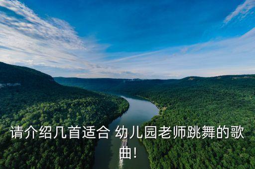 蓓蕾幼儿园舞蹈视频,幼儿园大班舞蹈视频完整版