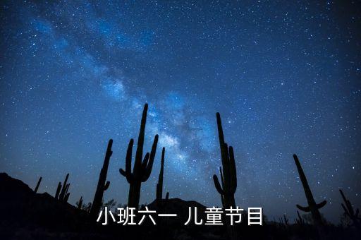 小班六一 儿童节目