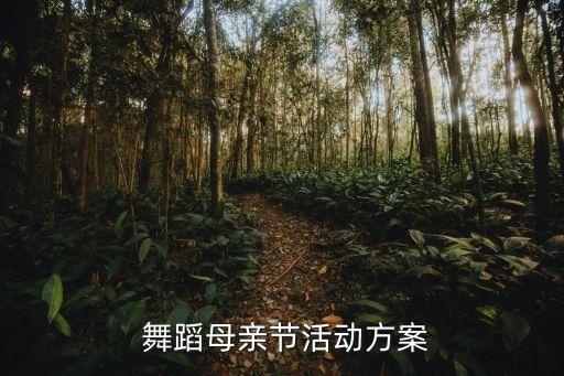 有关母爱的舞蹈,以母爱为主题的幼儿舞蹈