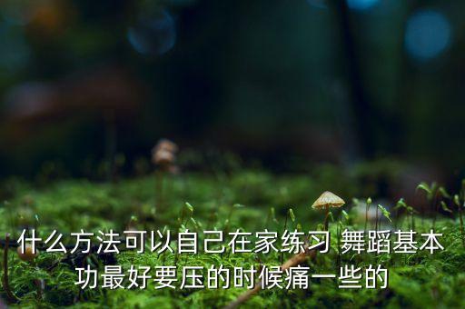 孩子在家里练舞蹈必备