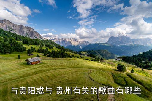 与贵阳或与 贵州有关的歌曲有哪些
