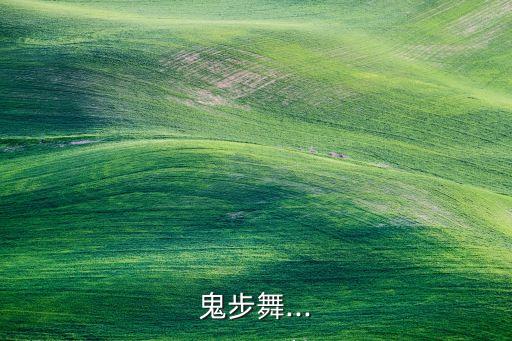 鬼步舞...