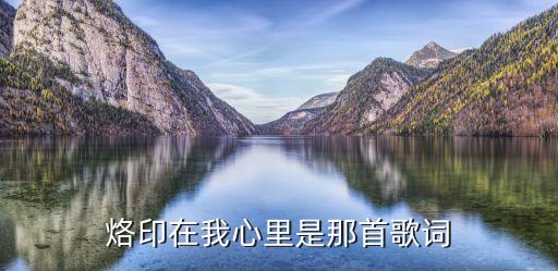 烙印在我心里是那首歌词