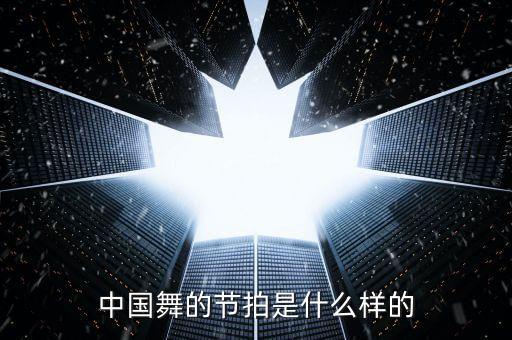 中国舞的节拍是什么样的