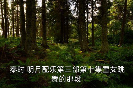 秦时明月一舞倾城舞蹈,新秦时明月一舞倾城