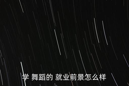 学 舞蹈的 就业前景怎么样