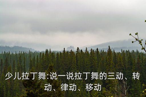 少儿拉丁舞:说一说拉丁舞的三动、转动、律动、移动