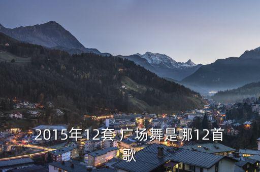 最炫民族风广场舞蹈大全集,凤凰传奇最炫民族风广场舞蹈