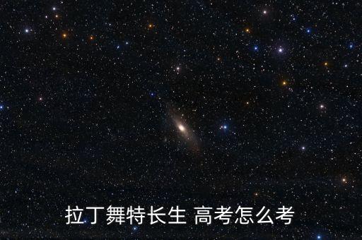 高考舞蹈基本功视频