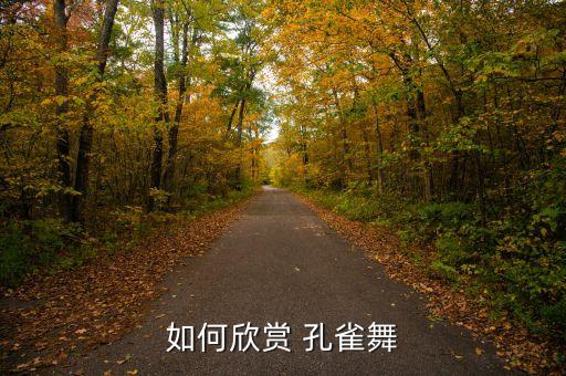 孔雀独舞舞蹈视频大全,孔雀舞蹈男子独舞