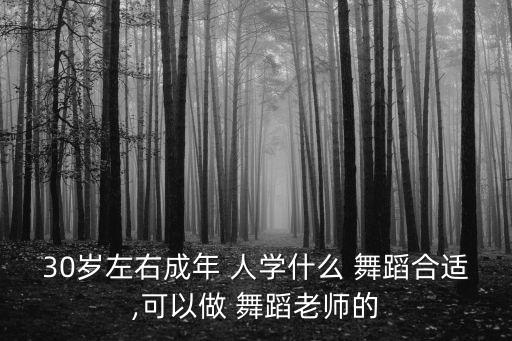成人学什么舞蹈好啊,没有基础的成人学什么舞蹈