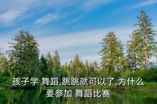 少儿舞蹈大赛意义,最新少儿舞蹈大赛金奖作品视频