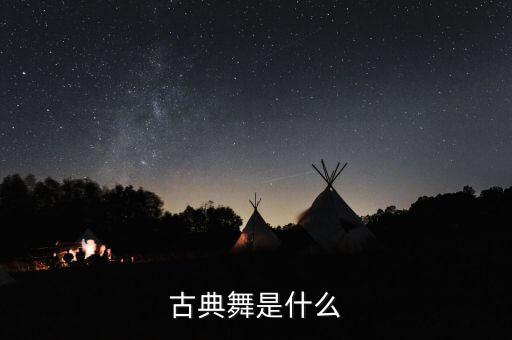 古典舞是什么