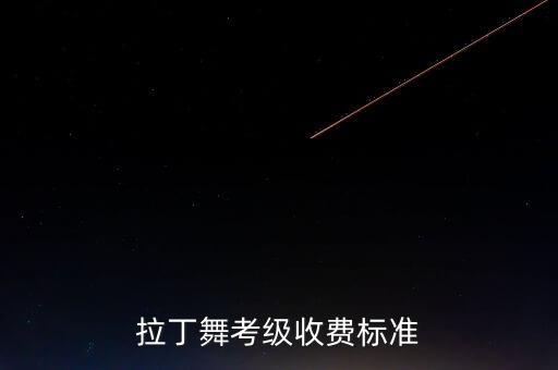 拉丁舞考级收费标准