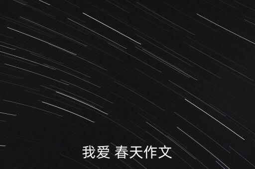 我爱 春天作文