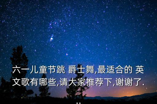 英文歌舞蹈爵士舞,前奏有一声嗷的英文歌爵士舞