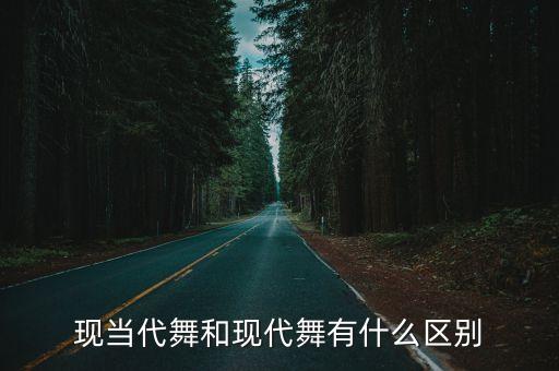 现当代舞和现代舞有什么区别