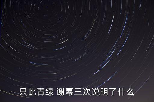 只此青绿 谢幕三次说明了什么