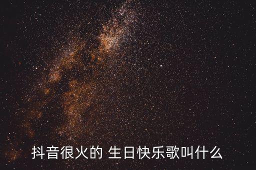 抖音很火的 生日快乐歌叫什么