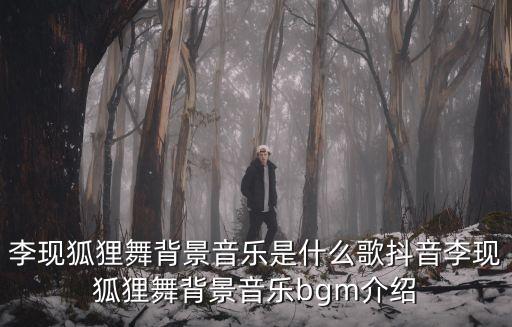 李现狐狸舞背景音乐是什么歌抖音李现狐狸舞背景音乐bgm介绍