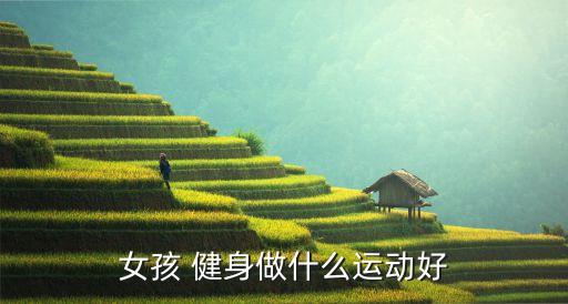 女孩 健身做什么运动好