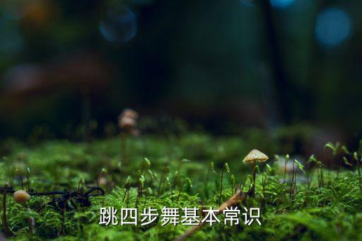 跳四步舞基本常识