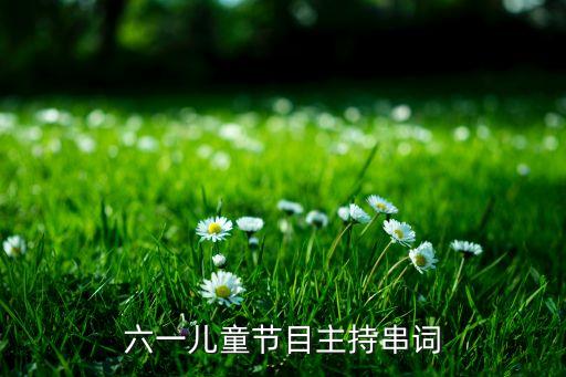 六一儿童节目主持串词