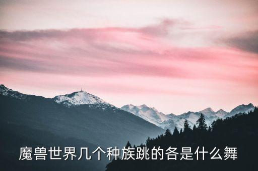 魔兽世界几个种族跳的各是什么舞