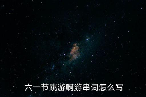 六一儿童节舞蹈台词