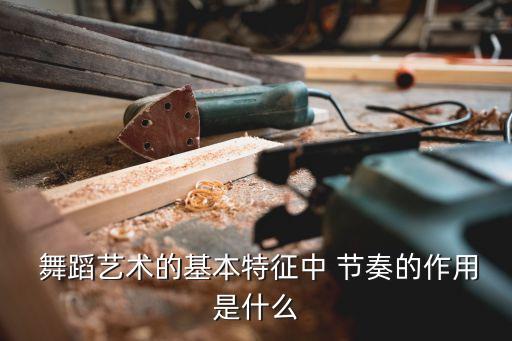 舞蹈的节奏与律动,三年级律动节奏舞蹈视频