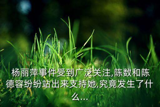  杨丽萍事件受到广泛关注,陈数和陈德容纷纷站出来支持她,究竟发生了什么...