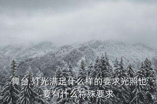 舞蹈表演舞台灯光,浅析舞蹈表演中舞台灯光的作用