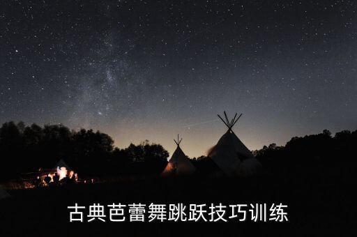 古典芭蕾舞跳跃技巧训练