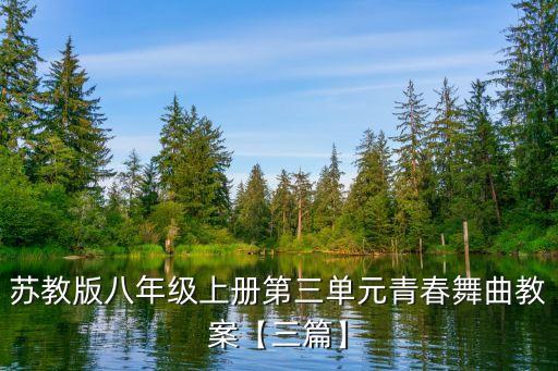 苏教版八年级上册第三单元青春舞曲教案【三篇】