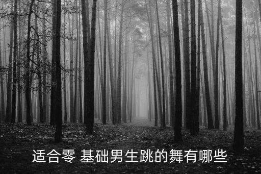没基础最好学的舞蹈,40岁女人0基础学什么舞蹈