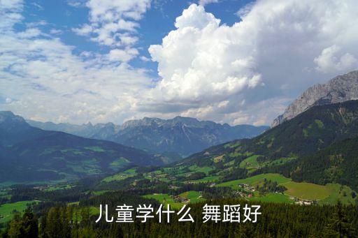 适合孩子的民间舞蹈