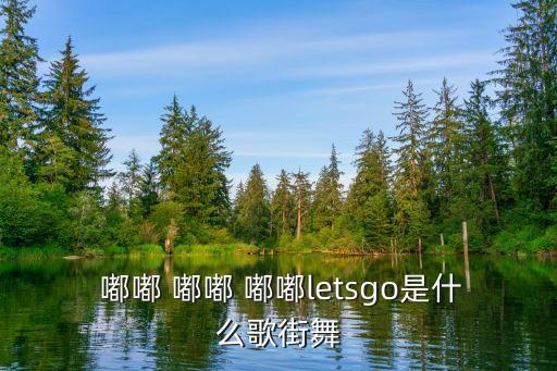 地嘟嘟舞蹈分解教程,tomboy舞蹈教程完整版分解