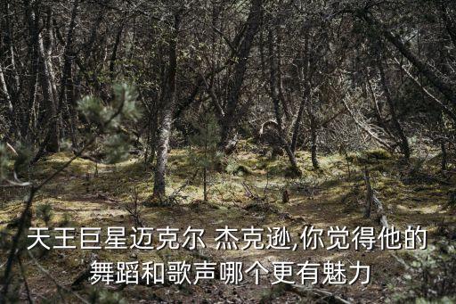杰克逊舞蹈动好看吗